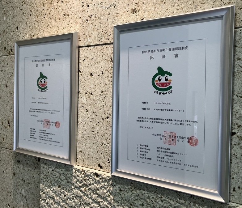 栃木HACCP取得